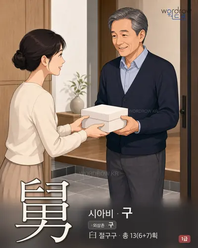 舅 (시아비 구) - 1급 썸네일