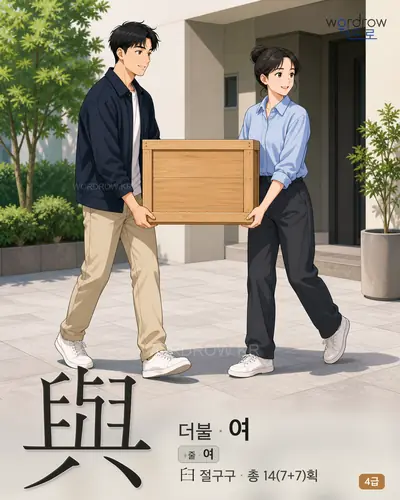 與 (더불 여) - 4급 썸네일