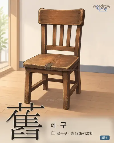 舊 (예 구) - 5급Ⅱ 썸네일