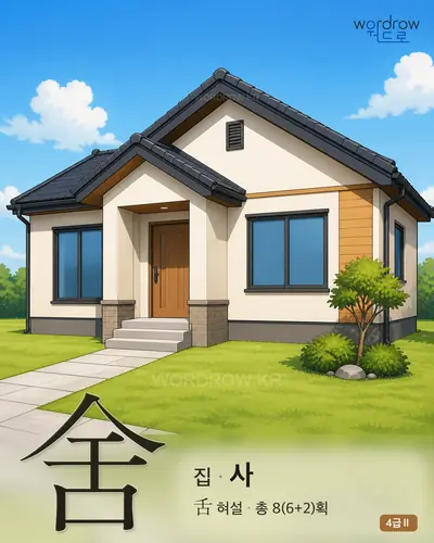 舍 (집 사) 썸네일