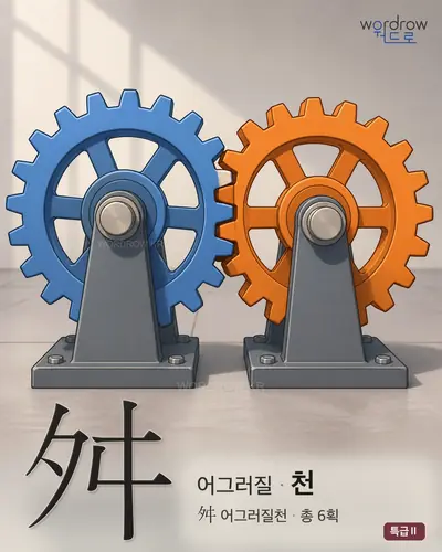 舛 (어그러질 천) - 특급Ⅱ 한자 일러스트 카드