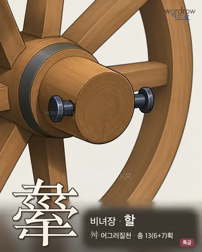舝 (비녀장 할) - 특급 한자 일러스트 카드