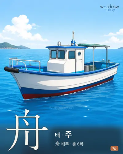 舟 배