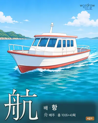 航 배