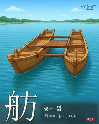 舫 연상 그림