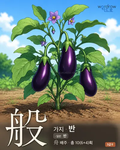 般 (가지 반) - 3급Ⅱ 썸네일