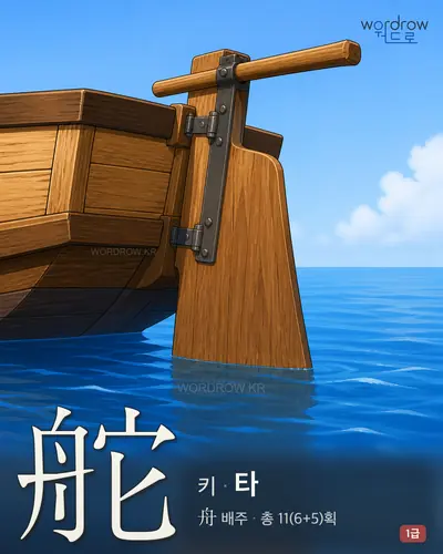 舵 (키[正船木] 타) - 1급 한자 일러스트 카드