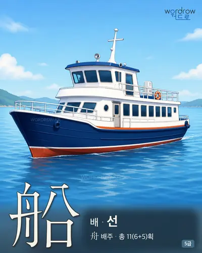 船 배