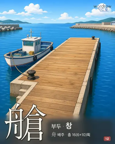 艙 연상 그림