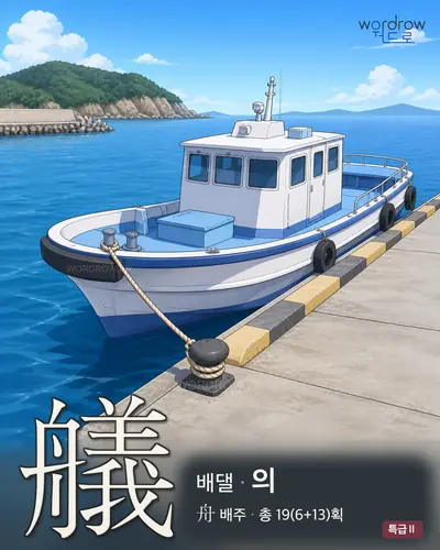 艤 (배댈 의) - 특급Ⅱ 한자 일러스트 카드