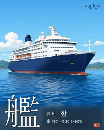 艦 (큰 배 함) - 2급 한자 일러스트 카드