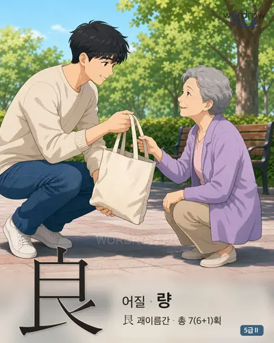 良 (어질 량) - 5급Ⅱ 썸네일