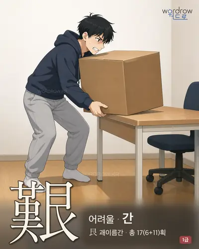 艱 (어려울 간) - 1급 썸네일