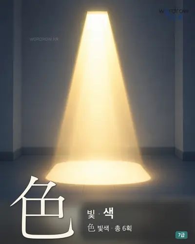 色 빛
