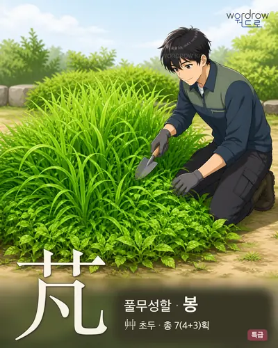 芃 연상 그림
