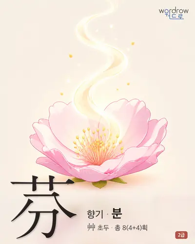 芬 (향기 분) - 2급 썸네일