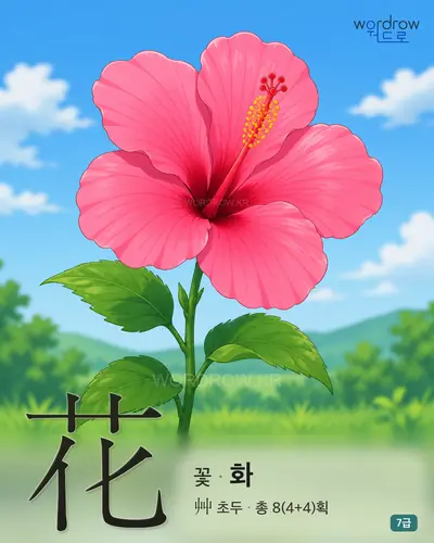 花 꽃