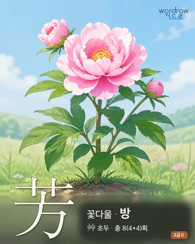 芳 (꽃다울 방) - 3급Ⅱ 썸네일