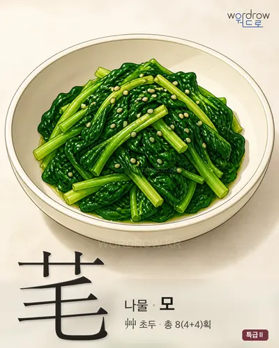芼 연상 그림