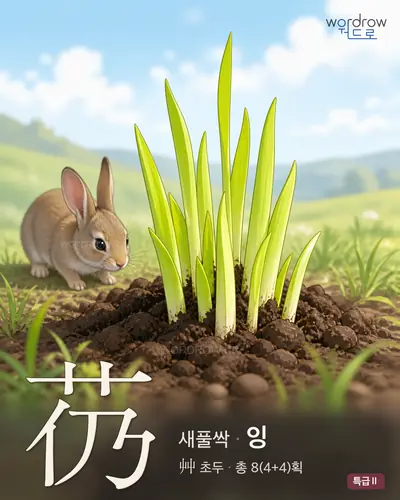 芿 (새풀싹 잉) - 특급Ⅱ 한자 일러스트 카드