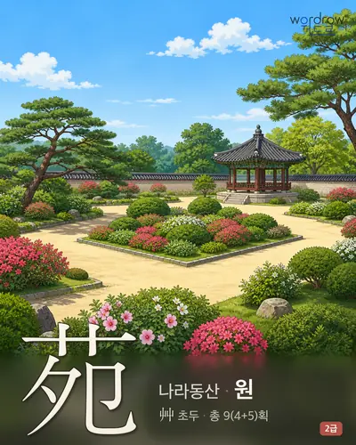 苑 (나라동산 원) - 2급 썸네일