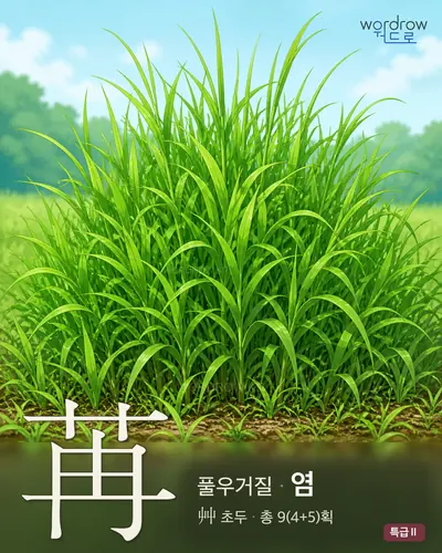 苒 연상 그림
