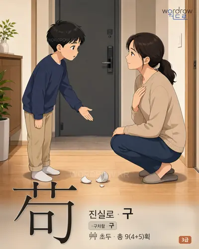 苟 (진실로 구) - 3급 썸네일
