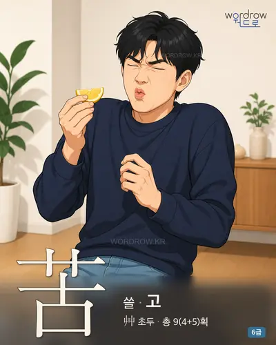 苦 (쓸[味覺] 고) - 6급 썸네일