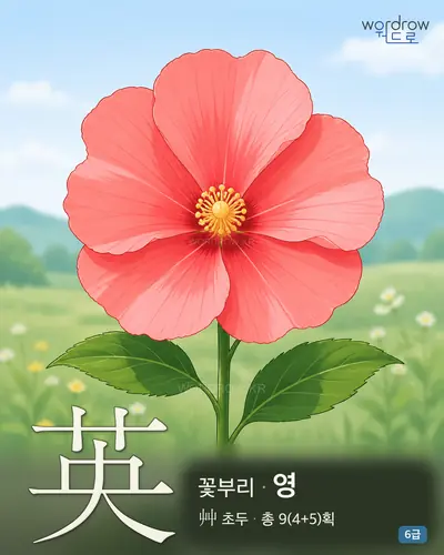 英 꽃부리