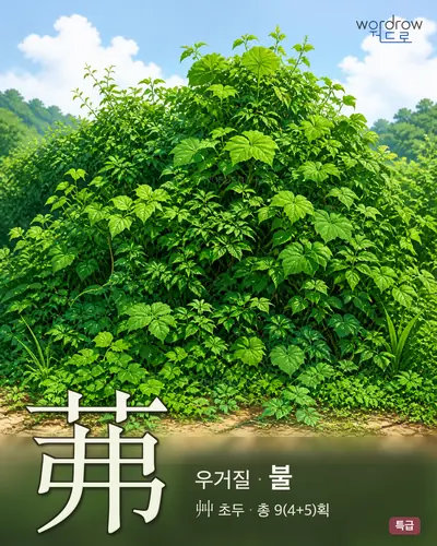 茀 연상 그림
