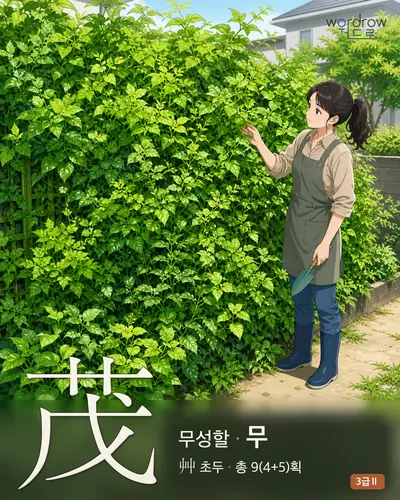 茂 (무성할 무) 썸네일