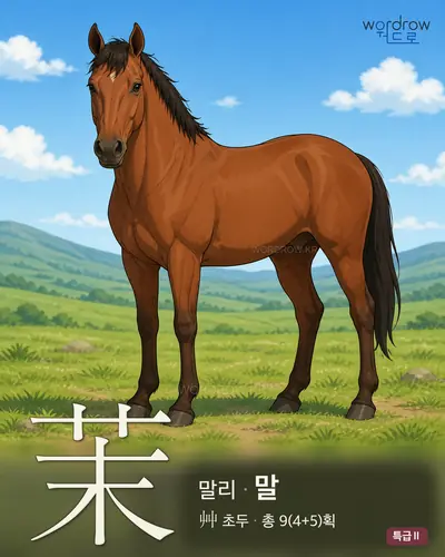 茉 연상 그림