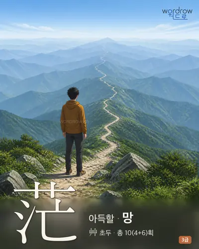 茫 (아득할 망) - 3급 썸네일