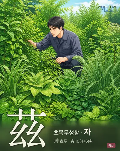 茲 초목무성할