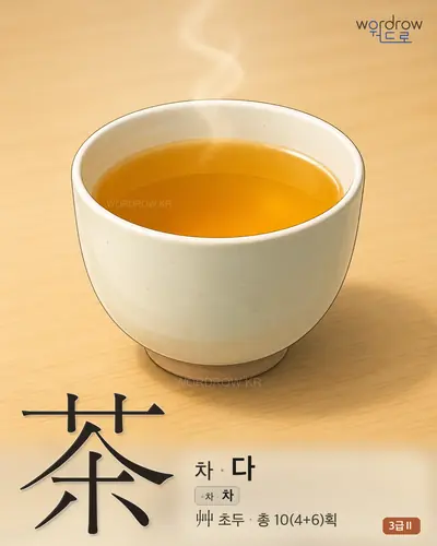 茶 차