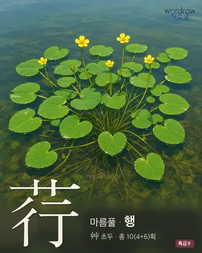 荇 연상 그림