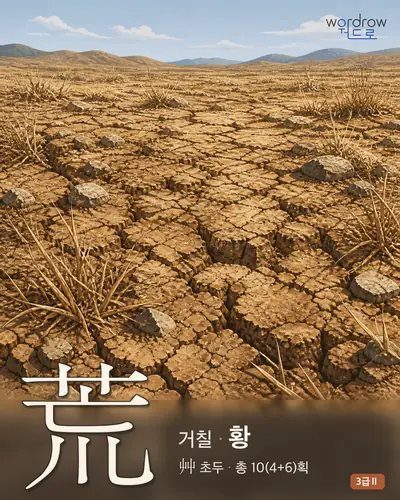 荒 (거칠 황) 썸네일
