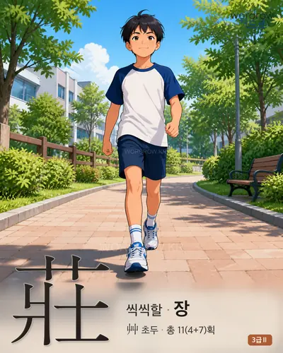 莊 (씩씩할 장) 썸네일
