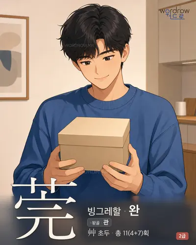 莞 (빙그레할 완) - 2급 썸네일