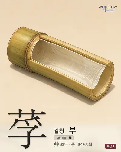 莩 (갈청 부) - 특급Ⅱ 썸네일