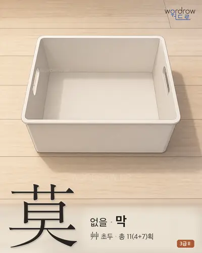 莫 (없을 막) 썸네일