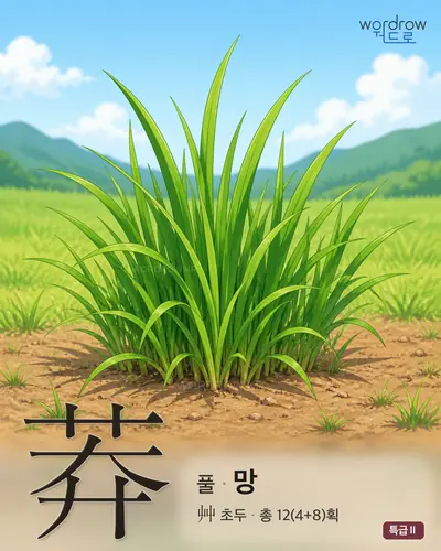 莽 (풀 망) 썸네일