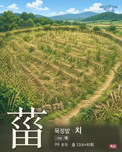 菑 (묵정밭 치) - 특급 썸네일