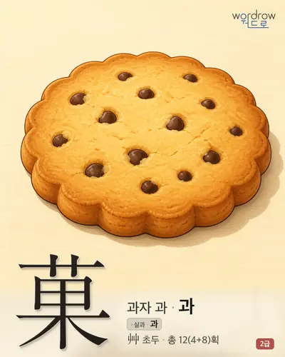 菓 (과자 과 과) - 2급 썸네일