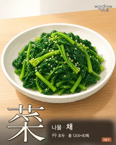 菜 (나물 채) - 3급Ⅱ 썸네일