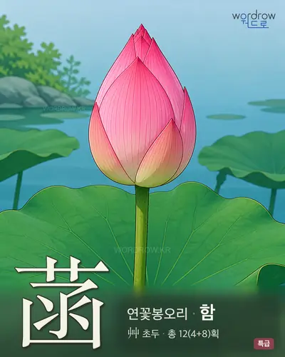 菡 연상 그림