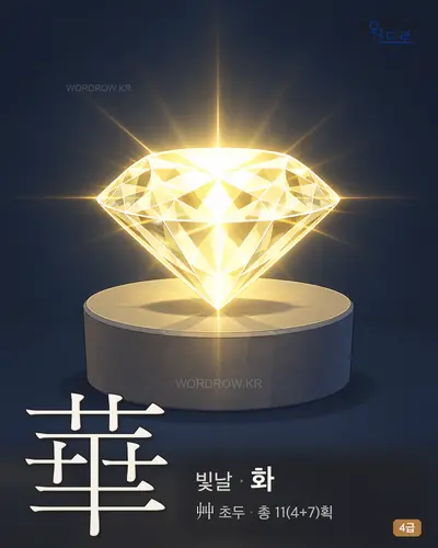華 빛날