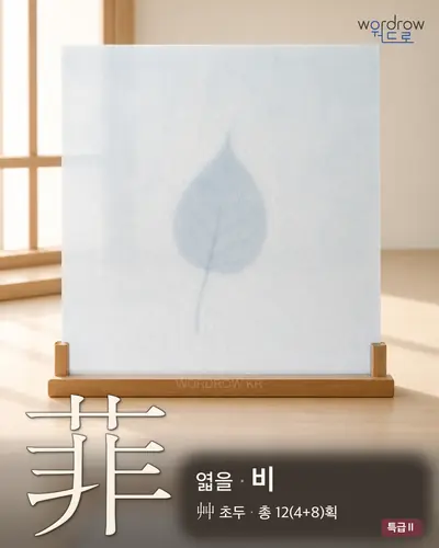 菲 (엷을 비) - 특급Ⅱ 한자 일러스트 카드