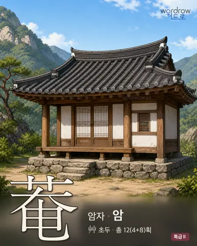 菴 (암자 암) - 특급Ⅱ 한자 일러스트 카드