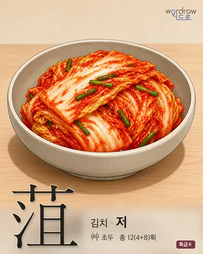 菹 (김치 저) - 특급Ⅱ 썸네일